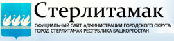 Стерлитамак - сайт администрации города